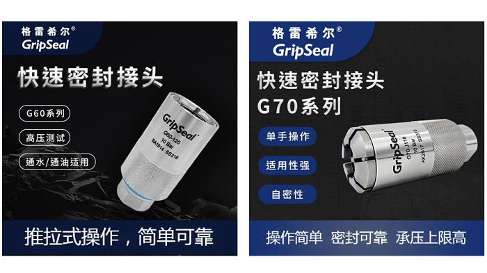 格雷希爾GripSeal自鎖式密封測試接頭