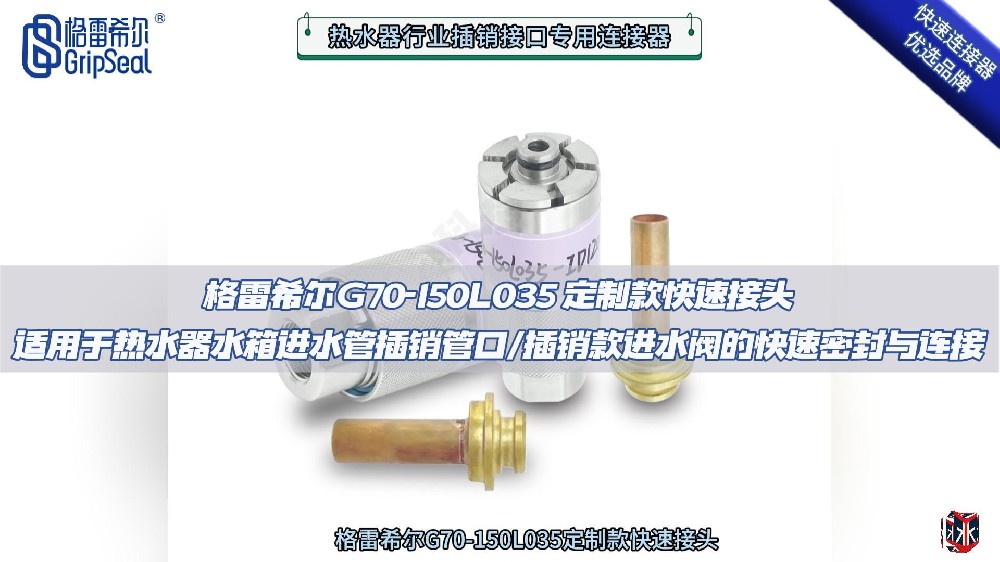 G70-150L350定制款連接器在熱水器行業法蘭式凸緣管口的操作演示