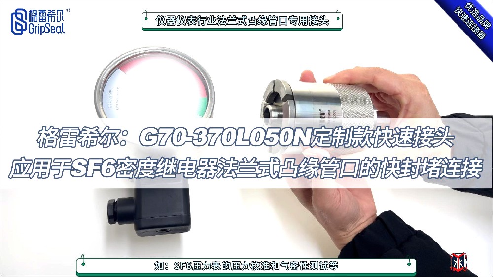 格雷希爾定制款快速連接器，在SF6密度繼電器法蘭式凸緣管口的操作演示