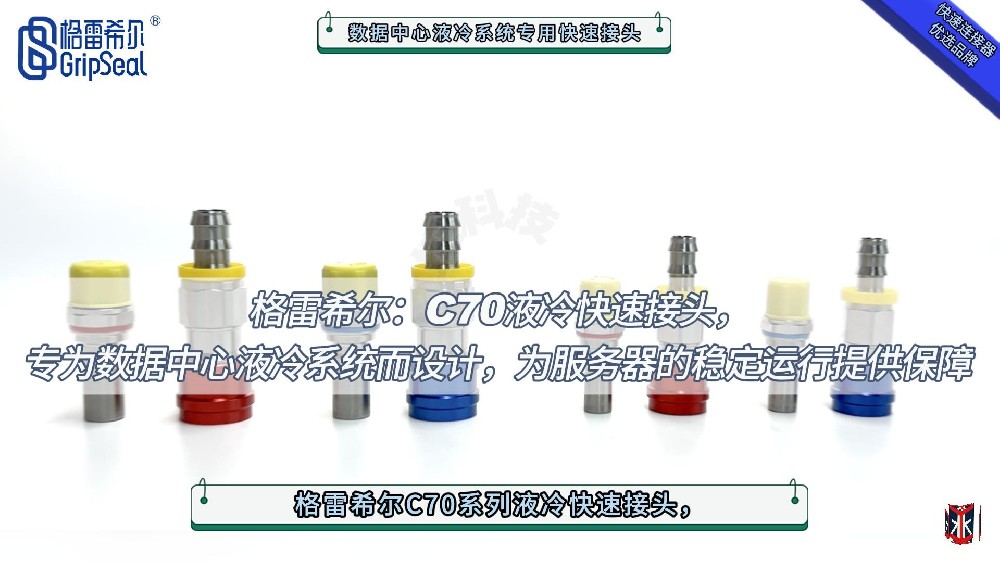 格雷希爾C70液冷快速接頭專為數據中心服務器的穩定運行而設計