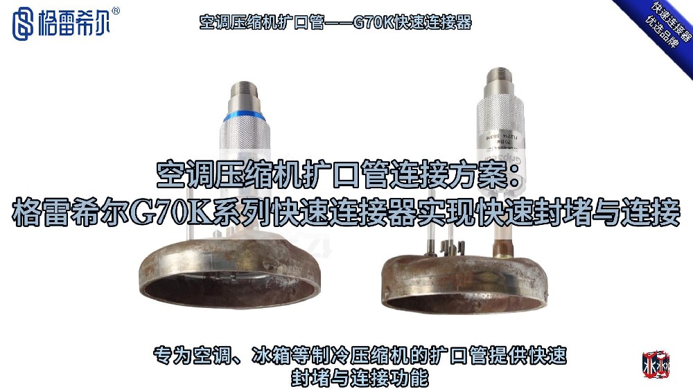 壓縮機擴口管連接操作演示：G70K密封接頭實現快速連接與封堵