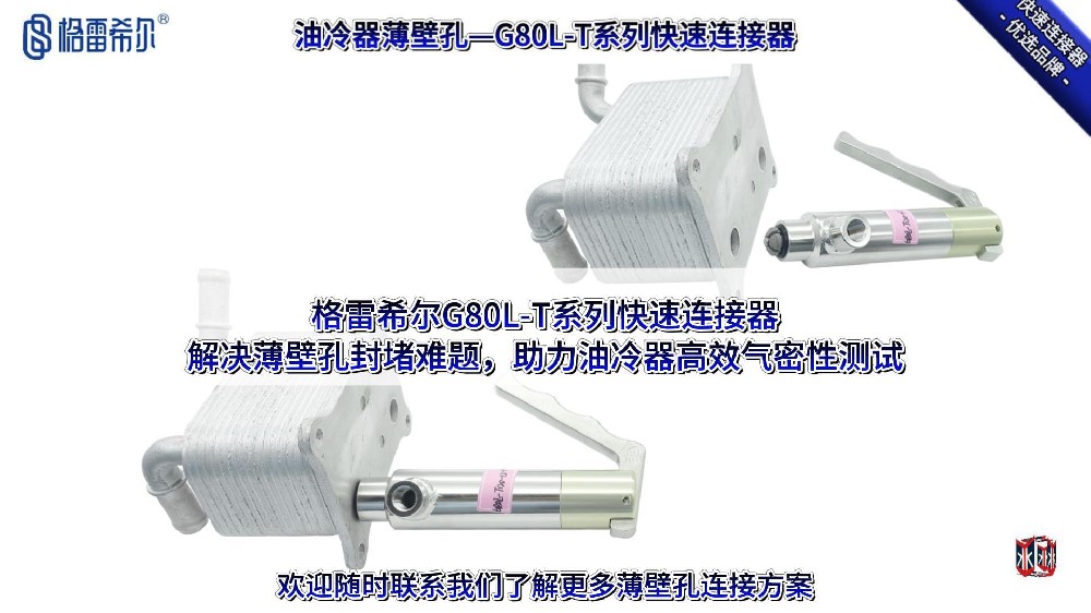 油冷器薄壁孔的封堵方案：格雷希爾G80L-T系列連接器的操作演示