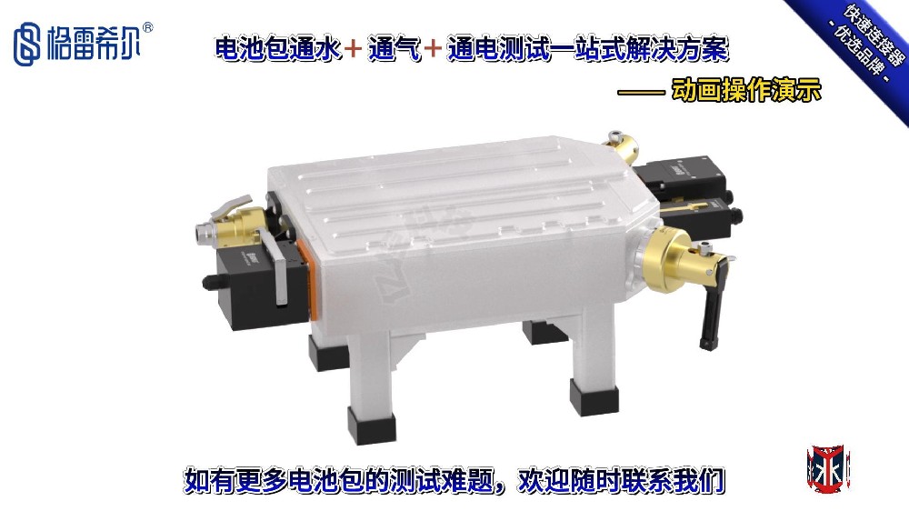 電池包通液、通氣、通電測試一站式解決方案的動畫操作演示