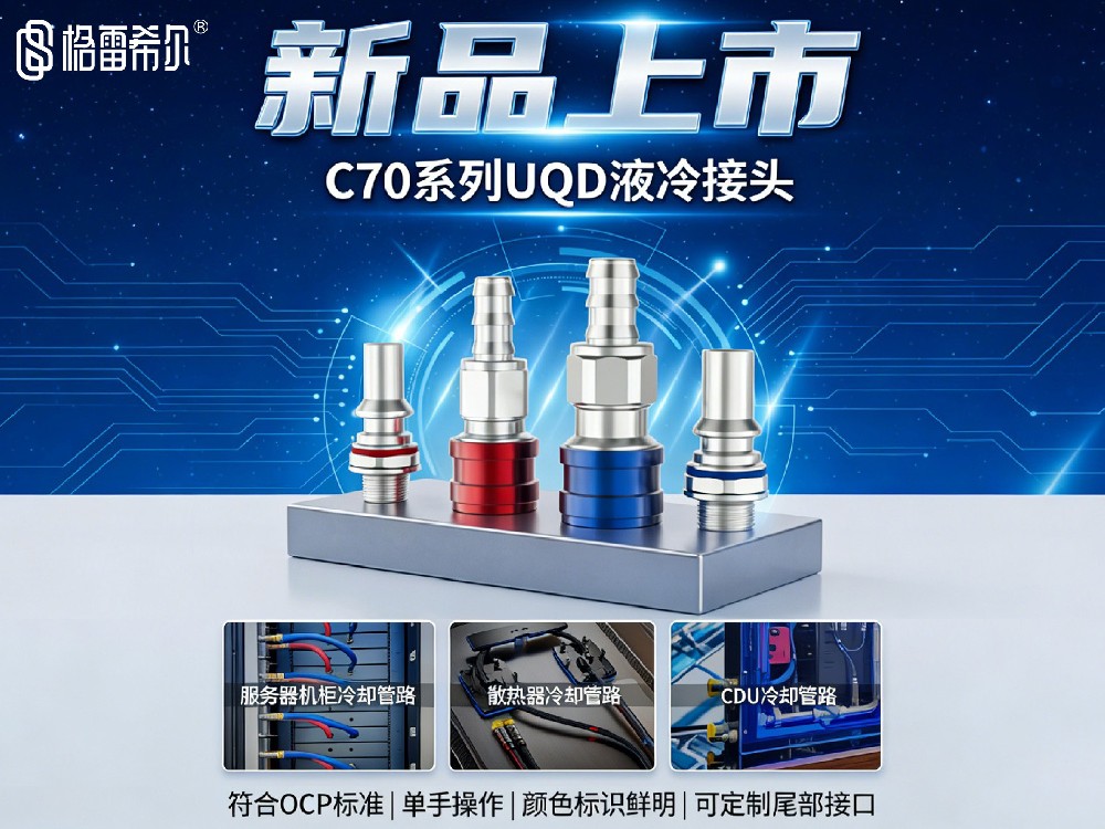 格雷希爾隆重推出C70系列UQD液冷接頭