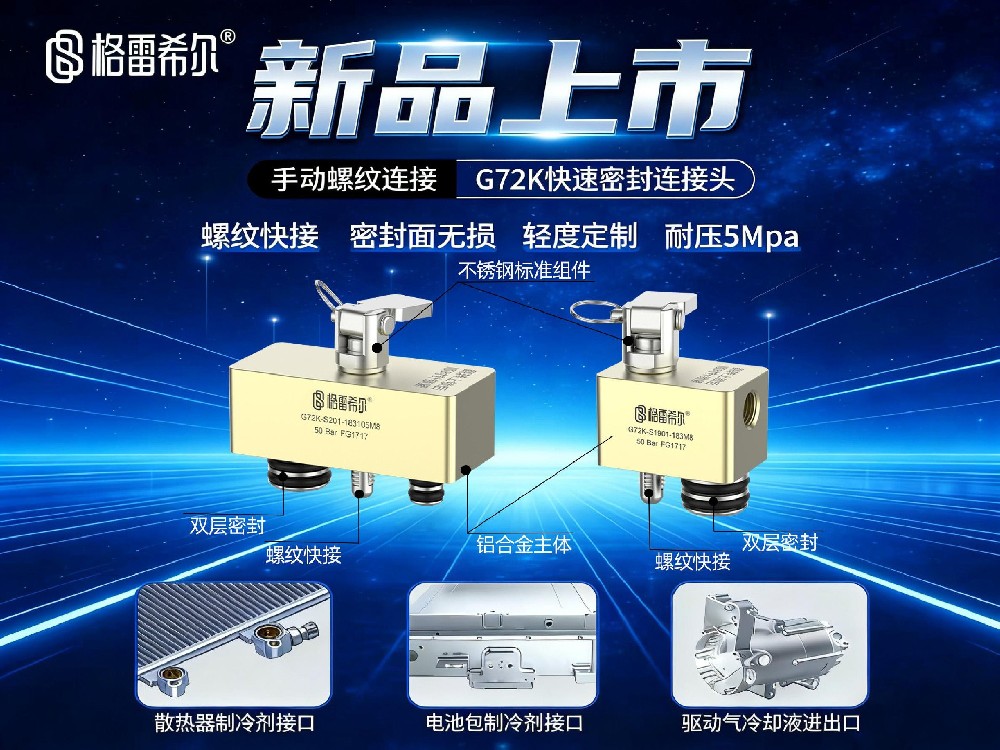 格雷希爾G72K系列螺紋快鎖式密封測試接頭隆重上市