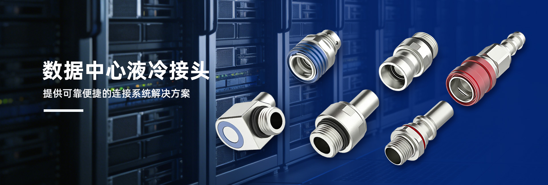 為數(shù)據(jù)中心液冷服務(wù)器的穩(wěn)定運(yùn)行保駕護(hù)航。