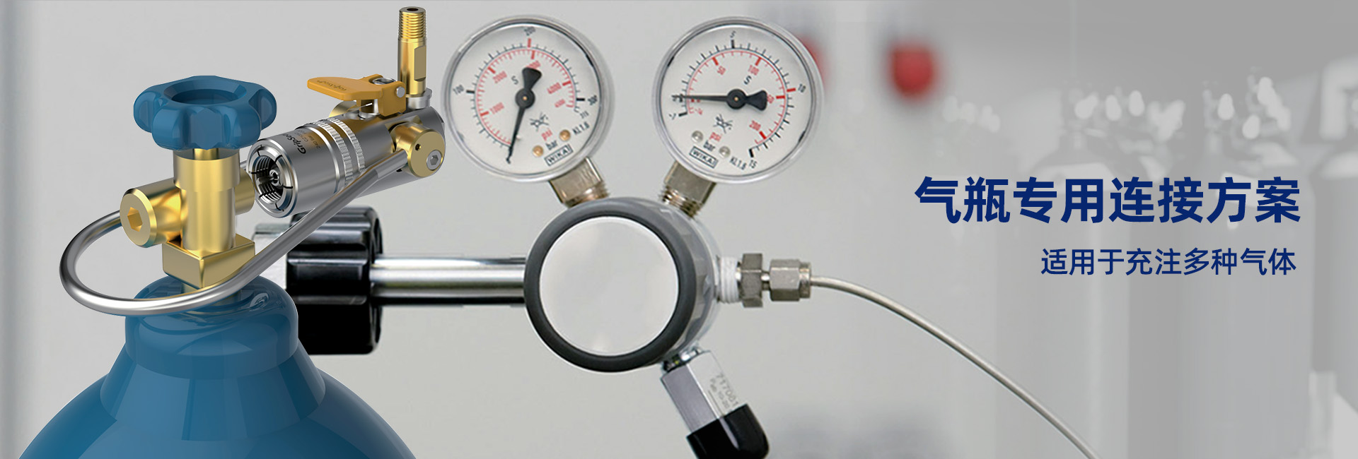 格雷希爾氣瓶充裝專用連接器為工業(yè)氣站的快速充注提高效率。